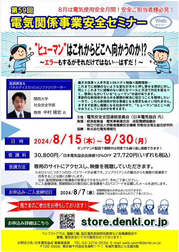 第59回電気関係事業安全セミナー(webセミナー)のご案内 – 茨城県電力協会